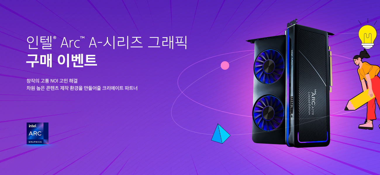 인텔® Arc™ A-시리즈 그래픽 구매 이벤트