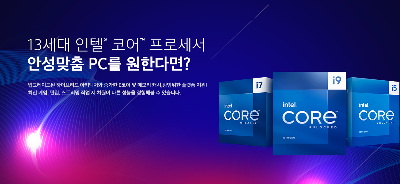 13세대 인텔® 코어™ 프로세서 기획전