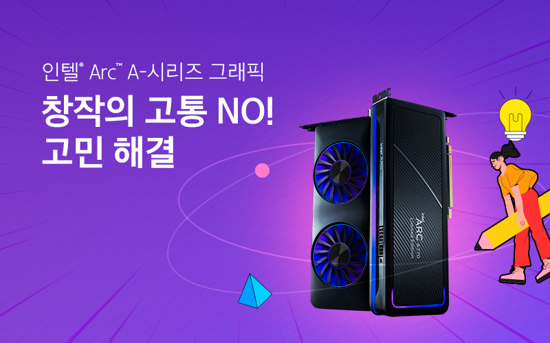 인텔® Arc™ A-시리즈 그래픽 구매 이벤트