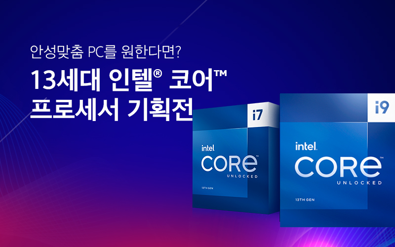 13세대 인텔® 코어™ 프로세서 기획전