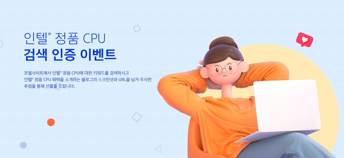 인텔® 정품 CPU 검색 인증 이벤트
