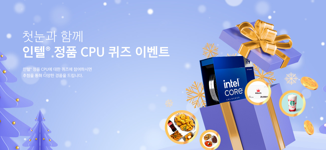 첫눈과 함께 인텔® 정품 CPU 퀴즈 이벤트
