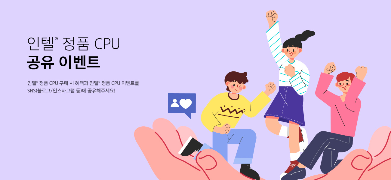 인텔® 정품 CPU 공유 이벤트