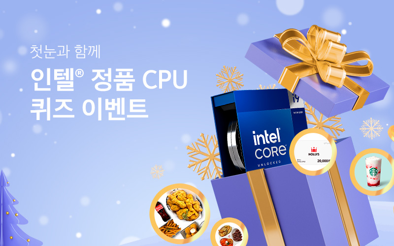 첫눈과 함께 인텔® 정품 CPU 퀴즈 이벤트