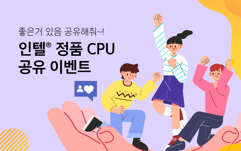인텔® 정품 CPU 공유 이벤트