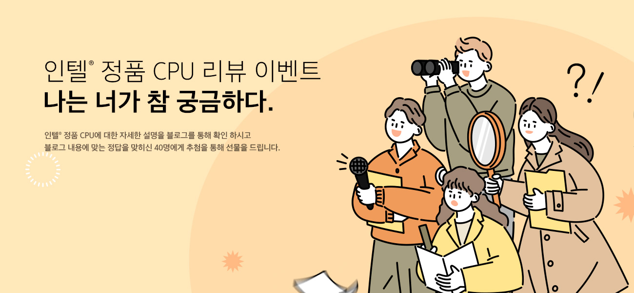 인텔® 정품 CPU 리뷰 이벤트