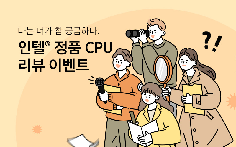 인텔® 정품 CPU 리뷰 이벤트