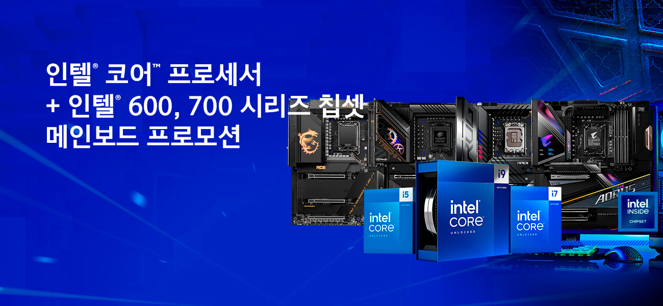 인텔® 코어™ 프로세서 + 인텔® 600, 700 시리즈 칩셋 메인보드 프로모션