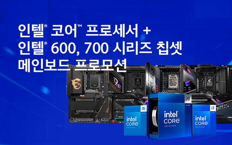 인텔® 코어™ 프로세서 + 인텔® 600, 700 시리즈 칩셋 메인보드 프로모션
