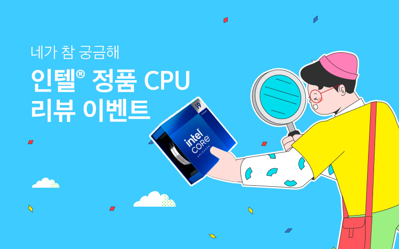 인텔® 정품 CPU 리뷰 이벤트