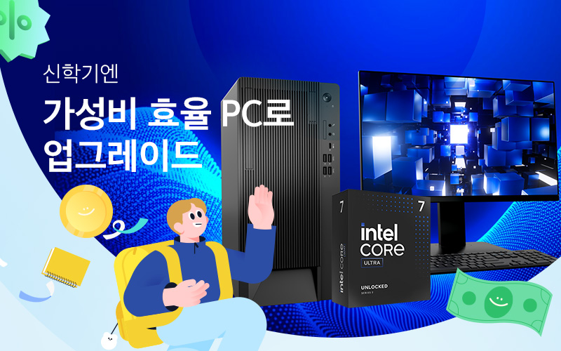 신학기엔 가성비 효율 PC로 업그레이드
