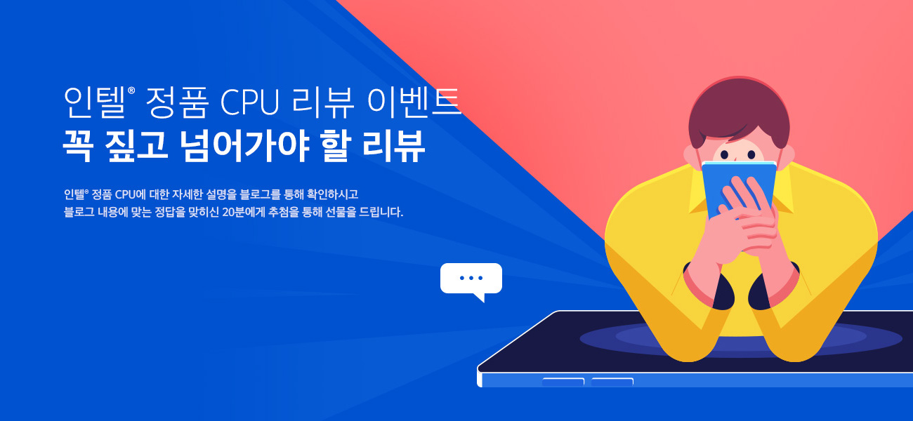 인텔® 정품 CPU 리뷰 이벤트
