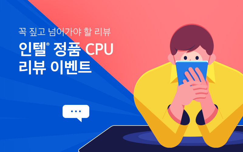 인텔® 정품 CPU 리뷰 이벤트