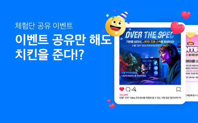 인텔® 체험단 공유