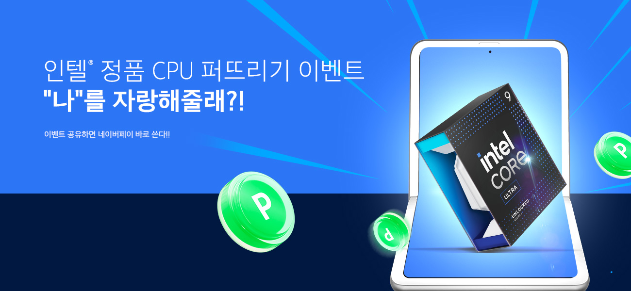 인텔® 정품 CPU 퍼뜨리기 이벤트