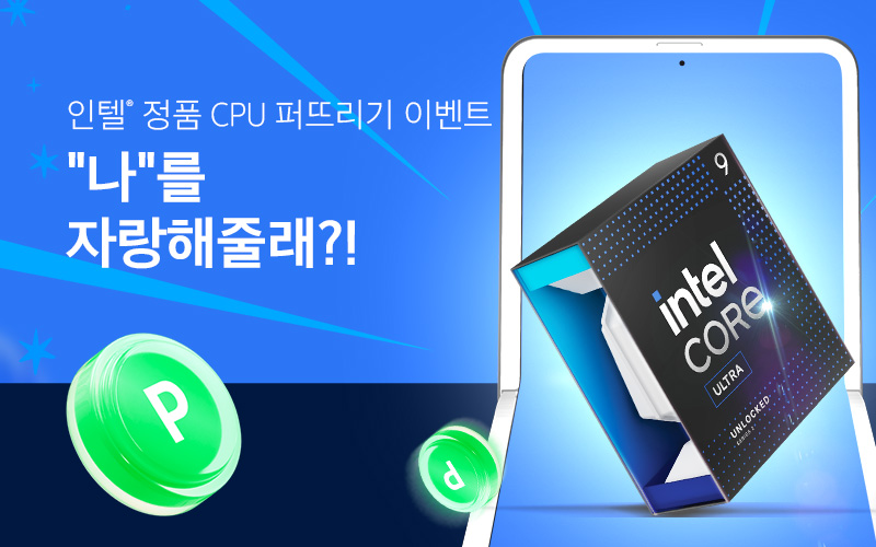 인텔® 정품 CPU 퍼뜨리기 이벤트