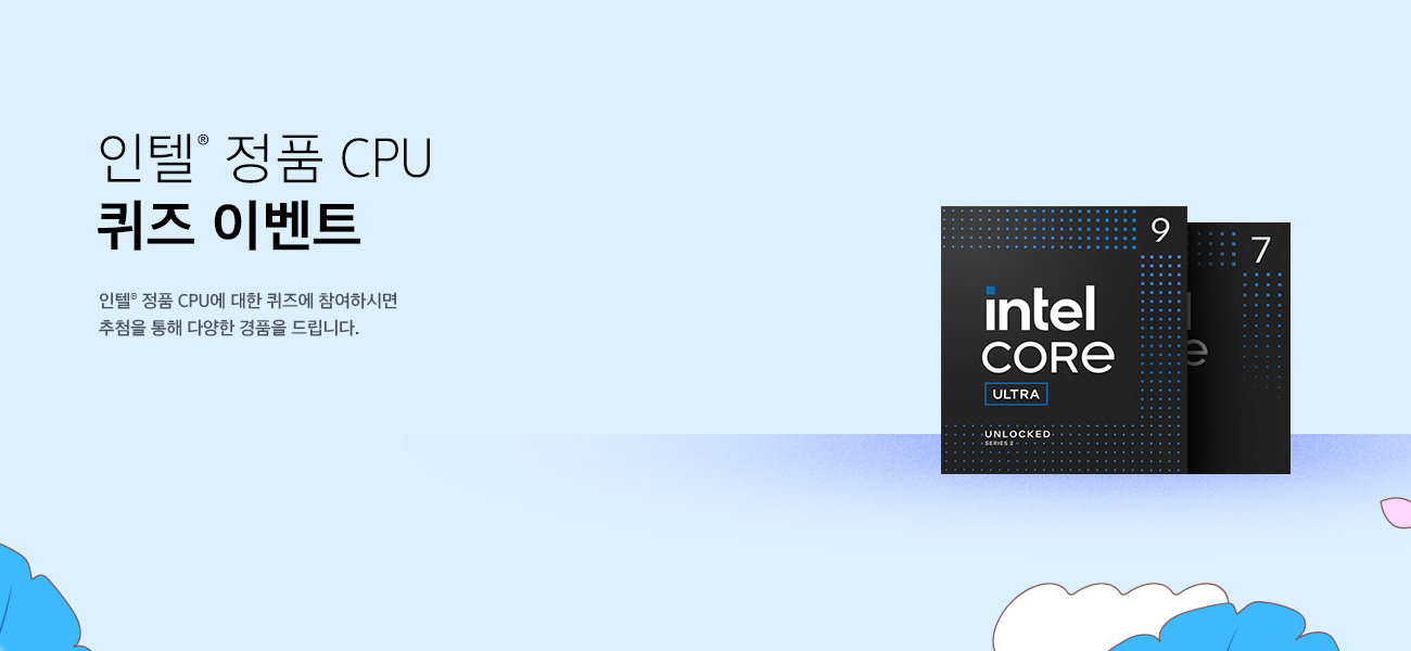 인텔® 정품 CPU 퀴즈 이벤트