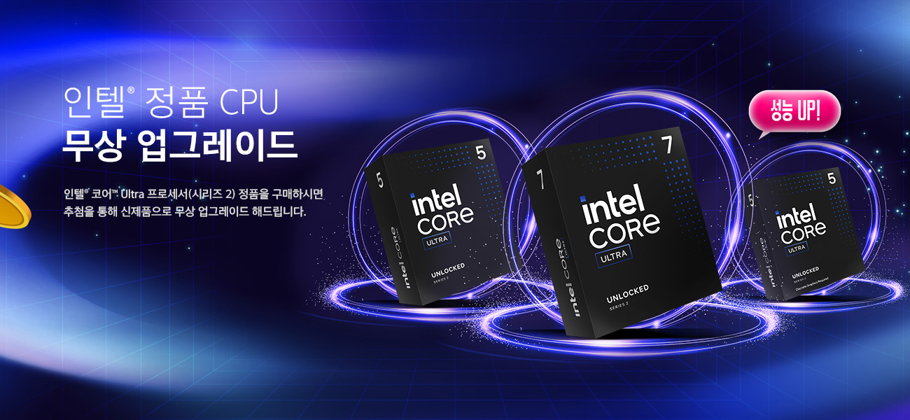 인텔® 정품 CPU 무상 업그레이드