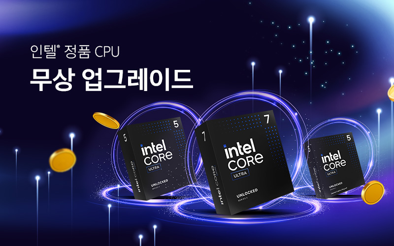 인텔® 정품 CPU 무상 업그레이드