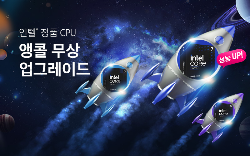 인텔® 정품 CPU 앵콜 무상 업그레이드!