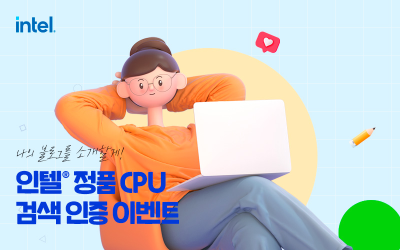 인텔® 정품 CPU 검색 인증 이벤트