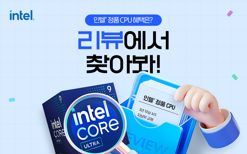 인텔® 정품 CPU 리뷰에서 찾아봐