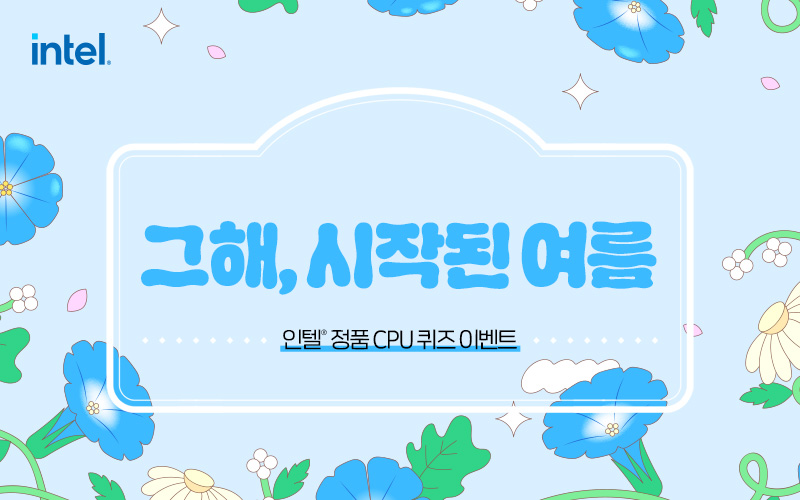 인텔® 정품 CPU 퀴즈 이벤트