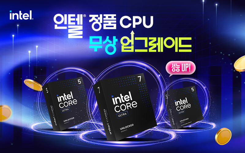 인텔® 정품 CPU 무상 업그레이드