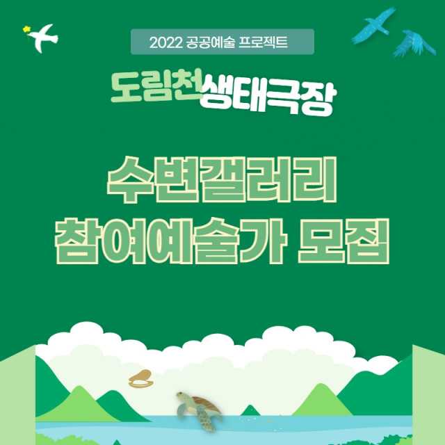 영등포문화재단, 공공예술 '도림천 생태극장', 수변갤러리 프로젝트 참여작가 모집 영등포문화재단, 공공예술 '도림천 생태극장', 수변갤러리 프로젝트 참여작가 모집