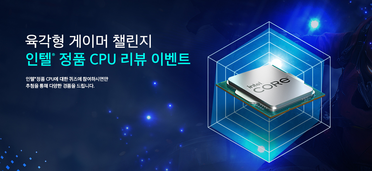 인텔 정품 육각형 게이머 챌린지